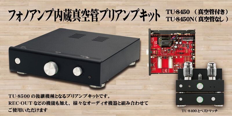 フォノアンプ内蔵真空管プリアンプキット