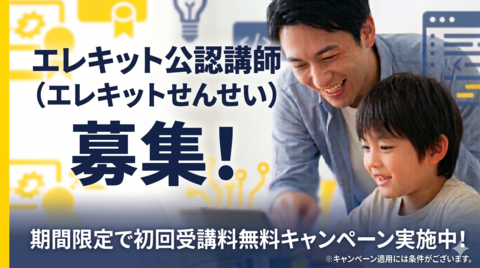 【期間限定キャンペーン！】エレキット公認講師(エレキットせんせい)募集