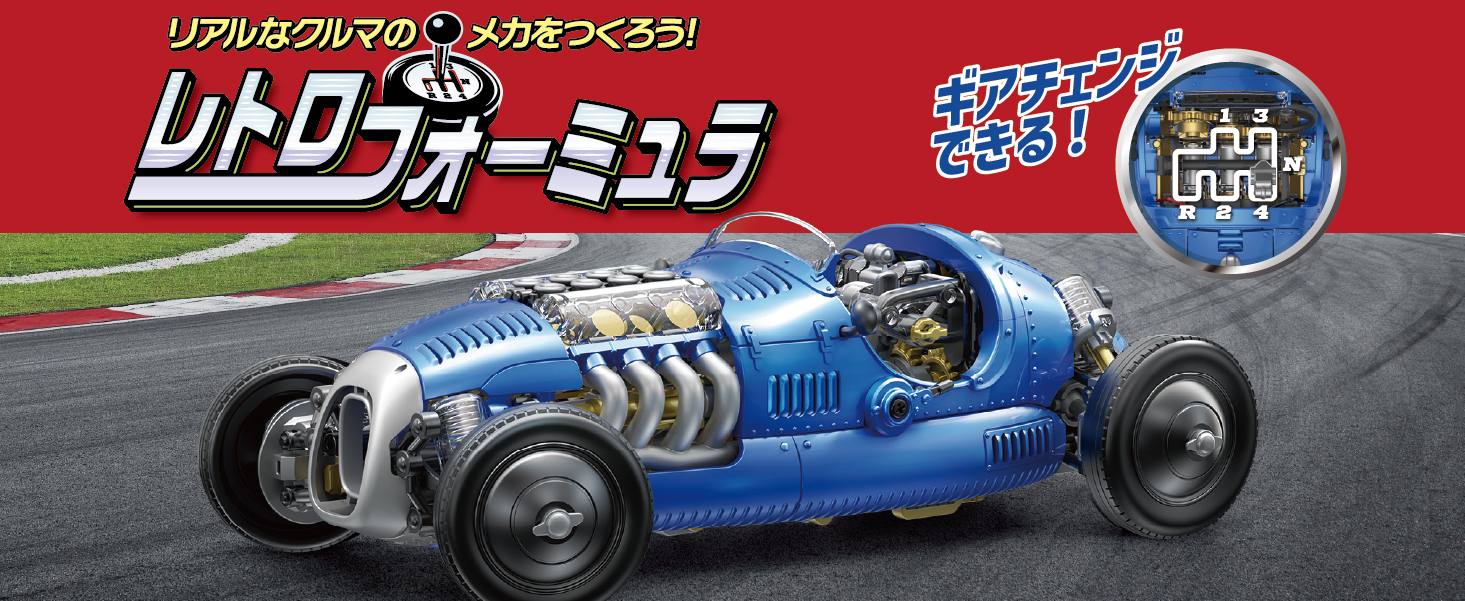 完成した状態のレトロフォーミュラ