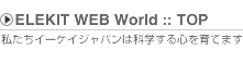 ELEKIT WEB World �ȥåץڡ����� ELEKIT WEB World �ȥåץڡ�����