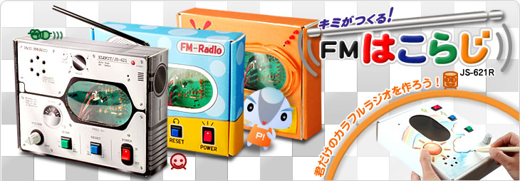 ���ߤ���롪FM�Ϥ��餸(JS-621R)�ᥤ��� ���ߤ���롪FM�Ϥ��餸(JS-621R)�ᥤ���