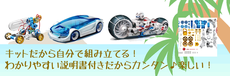 キットだから、自分で組み立てる!わかりやすい説明書つきだからカンタン♪たのしい♪
