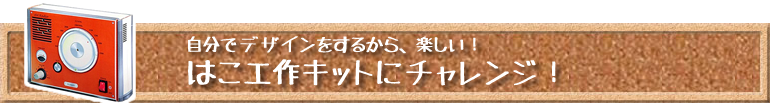 はこ工作キットにチャレンジ!