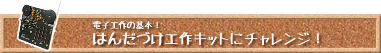 はんだづけ工作キットにチャレンジ!