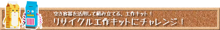 リサイクル工作キットにチャレンジ!