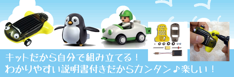 キットだから、自分で組み立てる!わかりやすい説明書つきだからカンタン♪たのしい♪