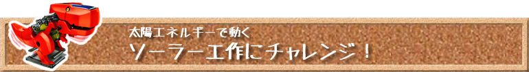 太陽エネルギーで動くソーラー工作にチャレンジ!